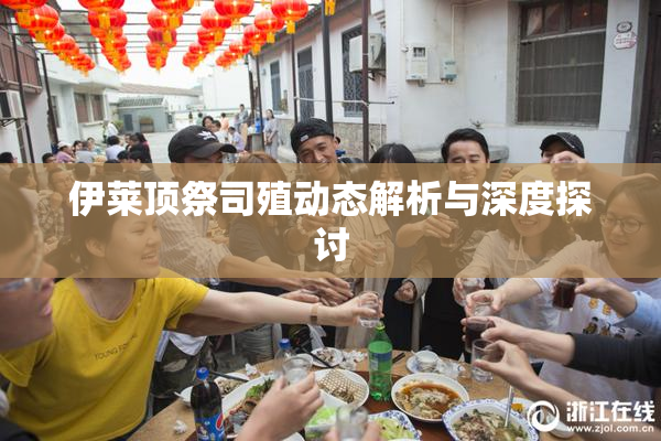 伊莱顶祭司殖动态解析与深度探讨