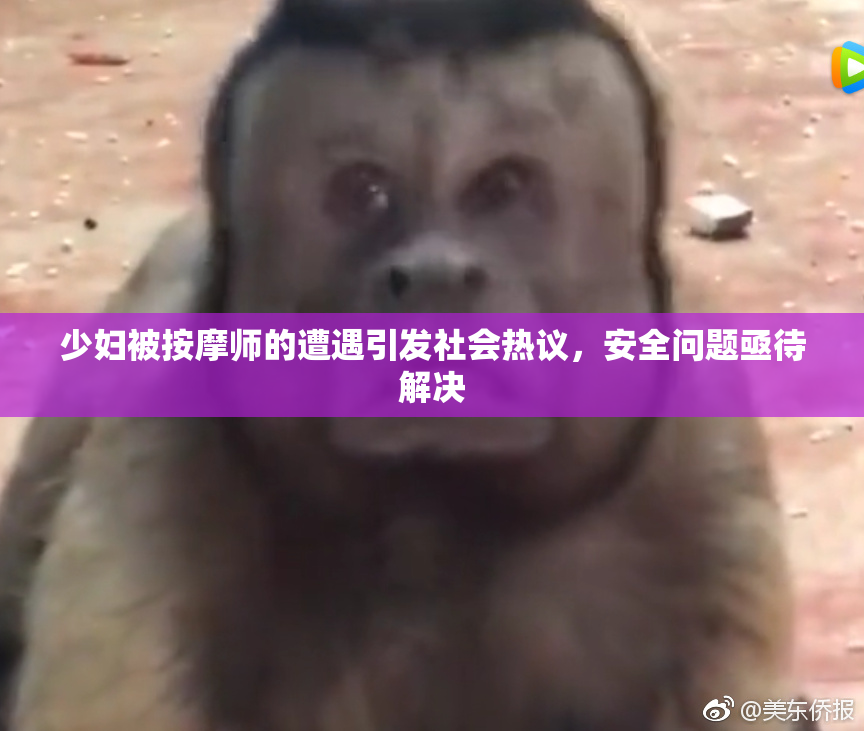 少妇被按摩师的遭遇引发社会热议，安全问题亟待解决