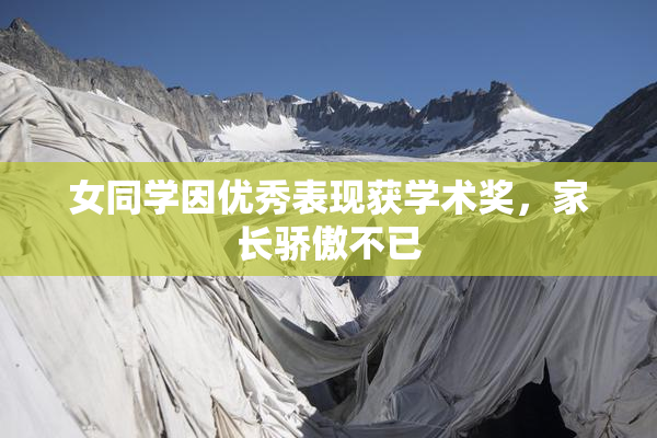 女同学因优秀表现获学术奖，家长骄傲不已