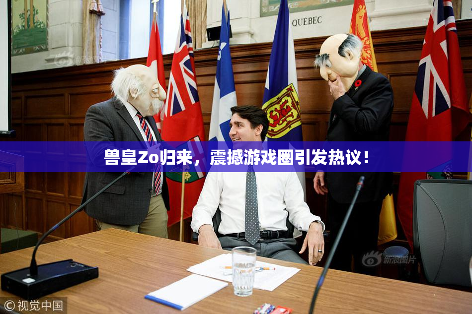兽皇Zo归来，震撼游戏圈引发热议！