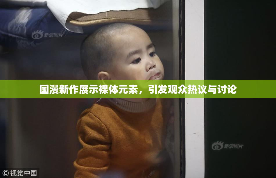 国漫新作展示裸体元素，引发观众热议与讨论