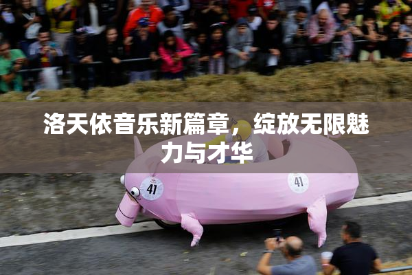 洛天依音乐新篇章，绽放无限魅力与才华