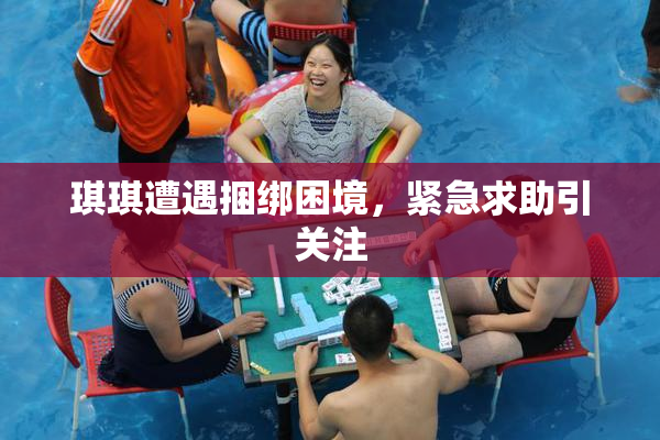 琪琪遭遇捆绑困境，紧急求助引关注
