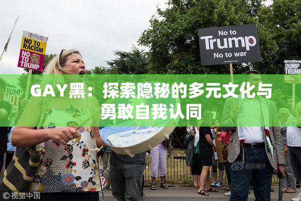 GAY黑：探索隐秘的多元文化与勇敢自我认同