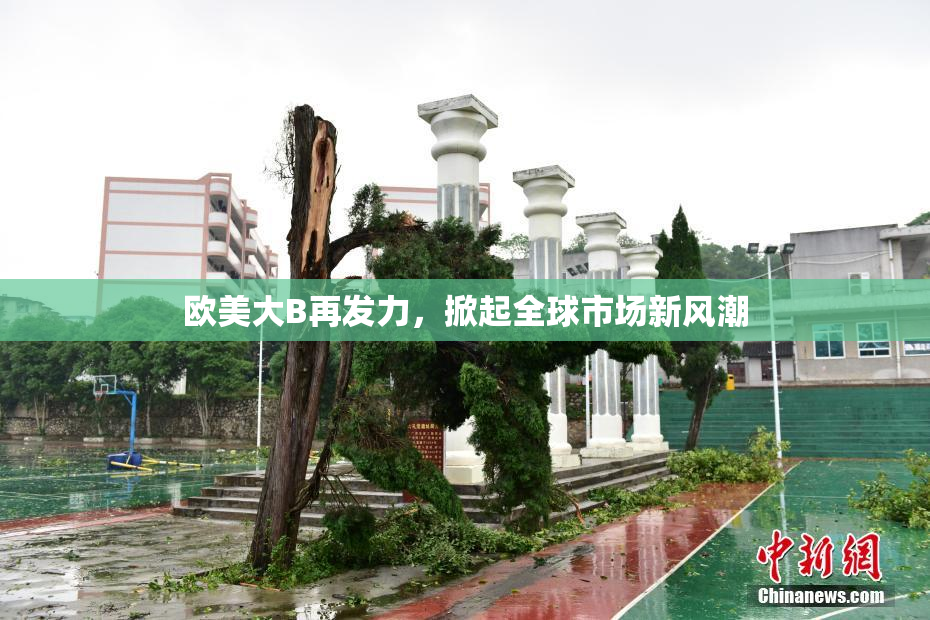 欧美大B再发力，掀起全球市场新风潮