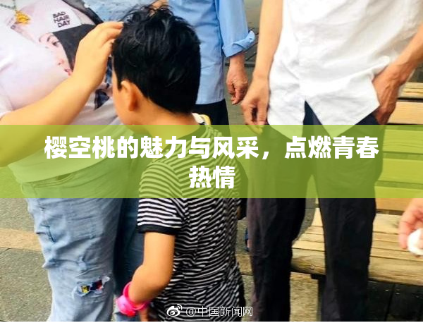 樱空桃的魅力与风采，点燃青春热情