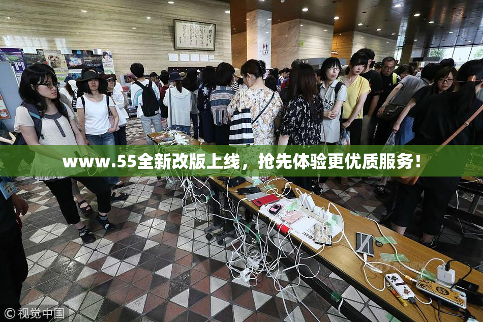 www.55全新改版上线，抢先体验更优质服务！