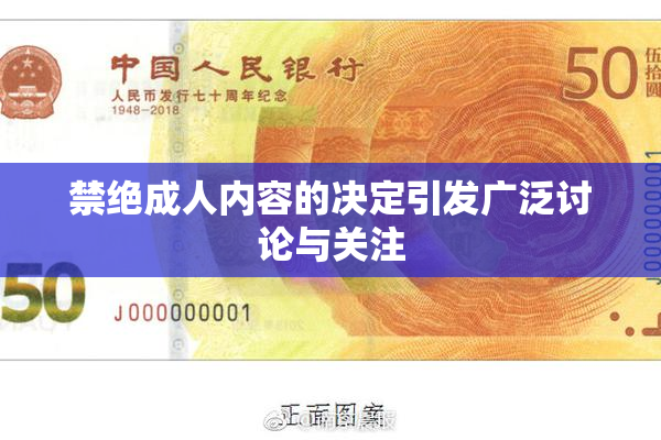 禁绝成人内容的决定引发广泛讨论与关注