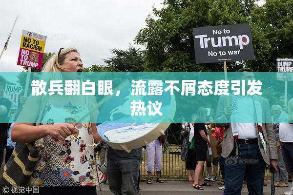 散兵翻白眼，流露不屑态度引发热议