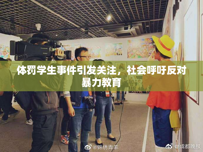 体罚学生事件引发关注，社会呼吁反对暴力教育