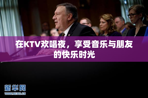 在KTV欢唱夜，享受音乐与朋友的快乐时光