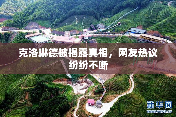 克洛琳德被揭露真相，网友热议纷纷不断
