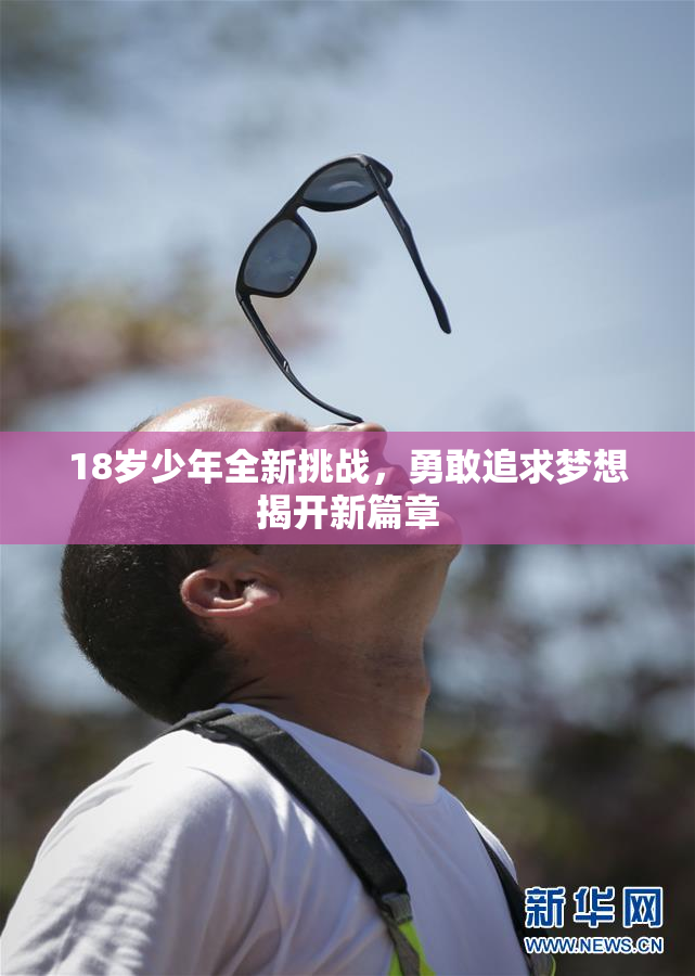 18岁少年全新挑战，勇敢追求梦想揭开新篇章