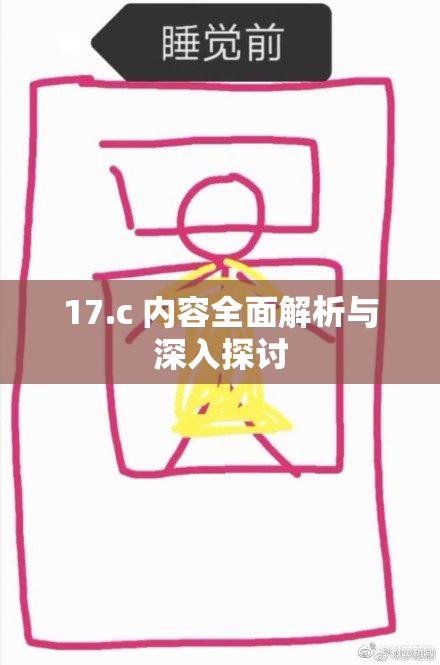 17.c 内容全面解析与深入探讨