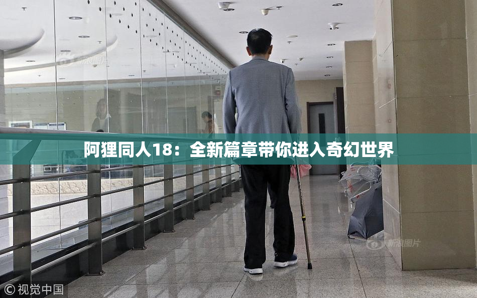 阿狸同人18：全新篇章带你进入奇幻世界