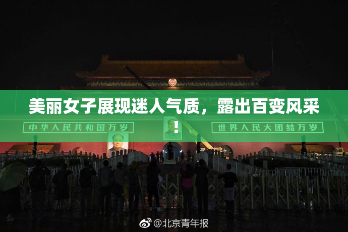 美丽女子展现迷人气质，露出百变风采！