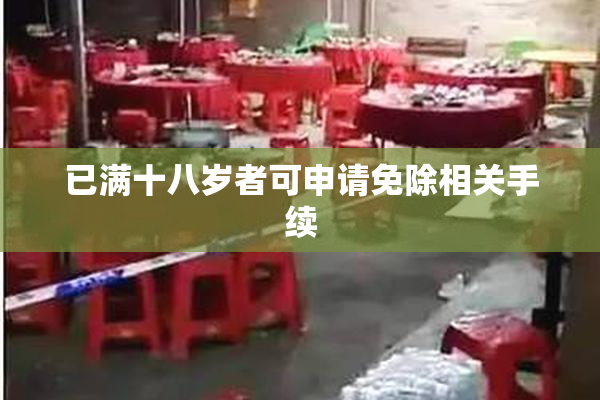 已满十八岁者可申请免除相关手续