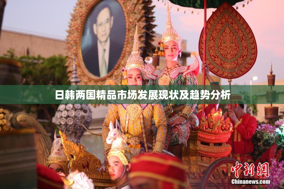 日韩两国精品市场发展现状及趋势分析