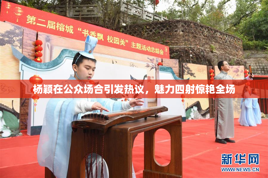 杨颖在公众场合引发热议，魅力四射惊艳全场