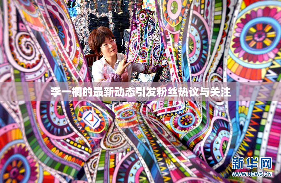 李一桐的最新动态引发粉丝热议与关注