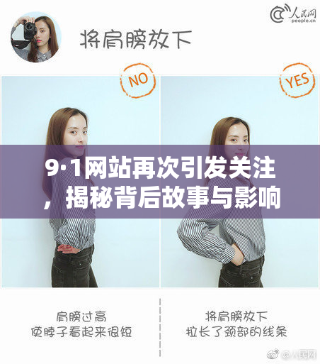 9·1网站再次引发关注，揭秘背后故事与影响