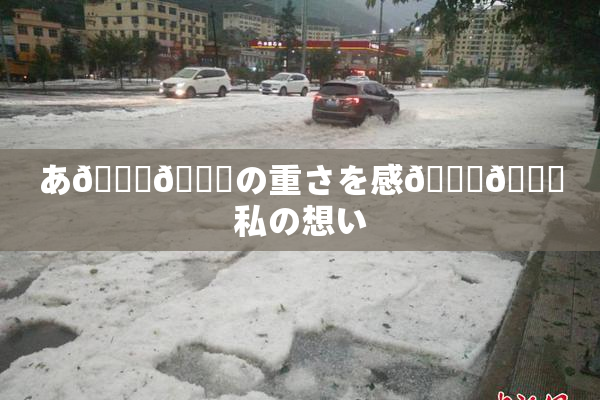 あ🍑👅の重さを感🍓🌃私の想い