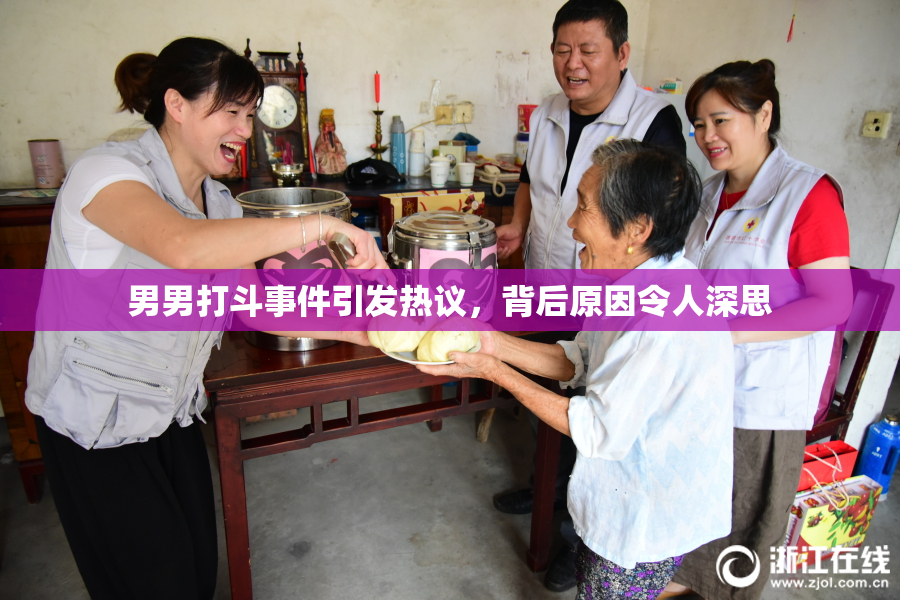 男男打斗事件引发热议，背后原因令人深思