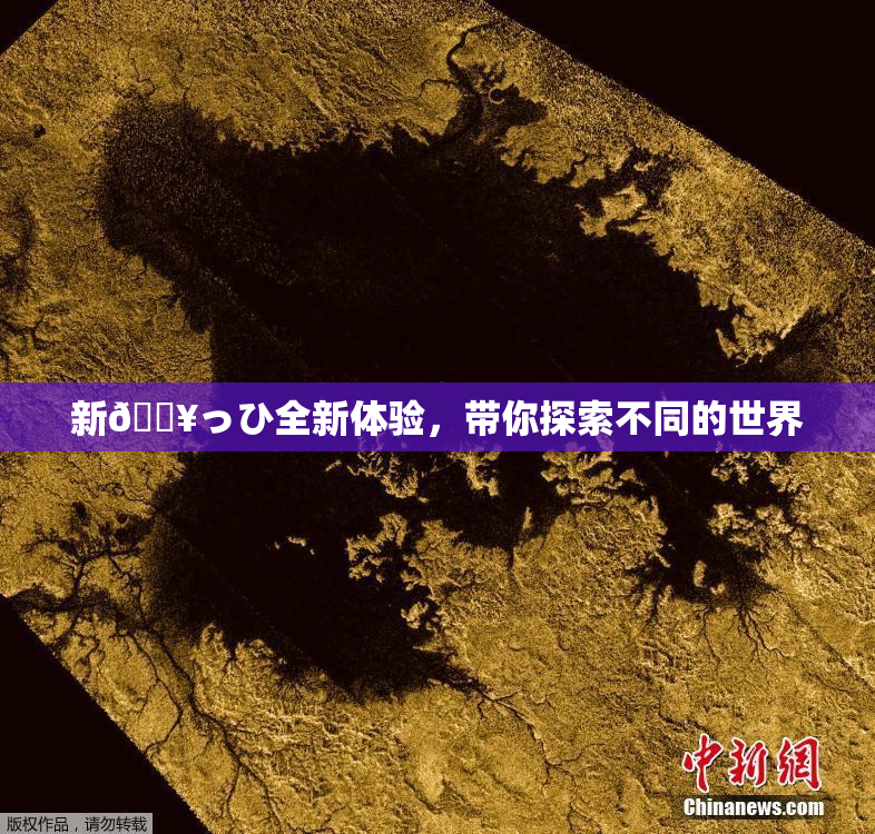 新🔥っひ全新体验，带你探索不同的世界