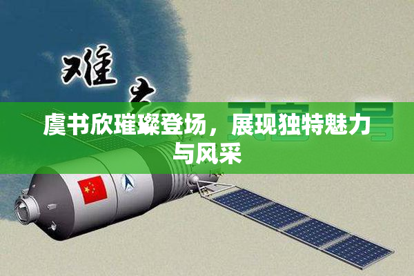 虞书欣璀璨登场，展现独特魅力与风采