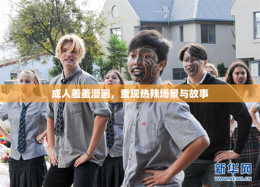 成人羞羞漫画，重现热辣场景与故事