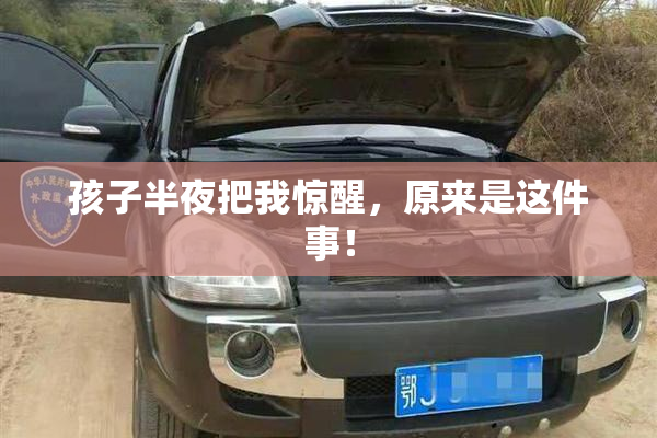 孩子半夜把我惊醒，原来是这件事！