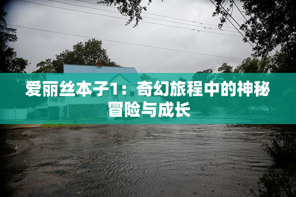 爱丽丝本子1：奇幻旅程中的神秘冒险与成长