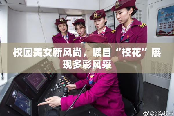 校园美女新风尚，瞩目“校花”展现多彩风采