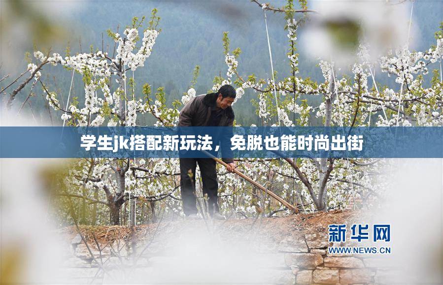 学生jk搭配新玩法，免脱也能时尚出街