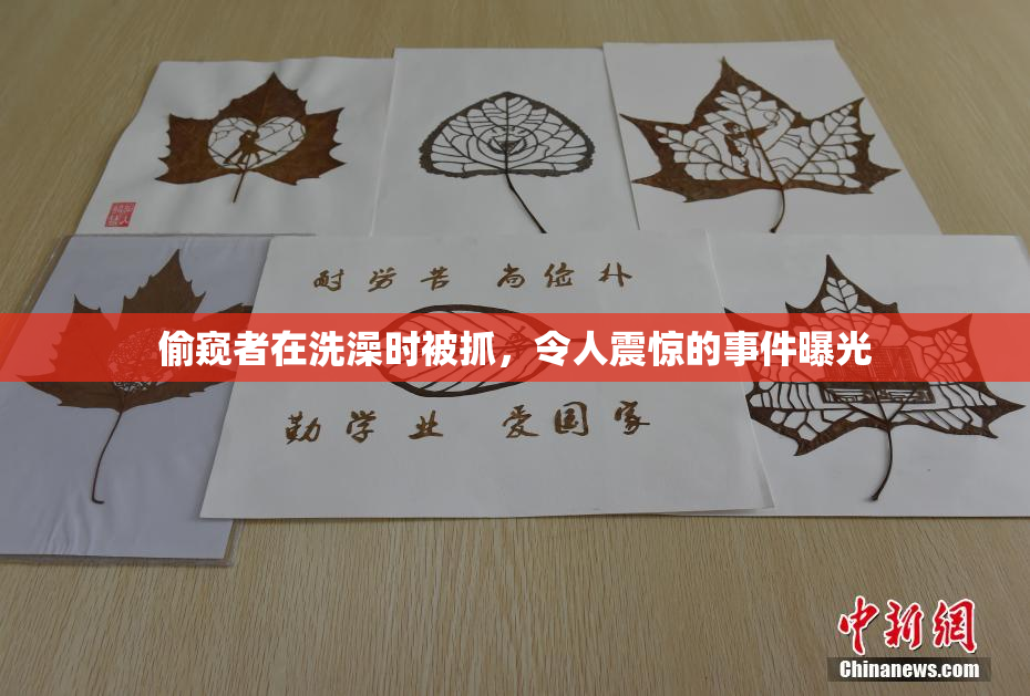 偷窥者在洗澡时被抓，令人震惊的事件曝光