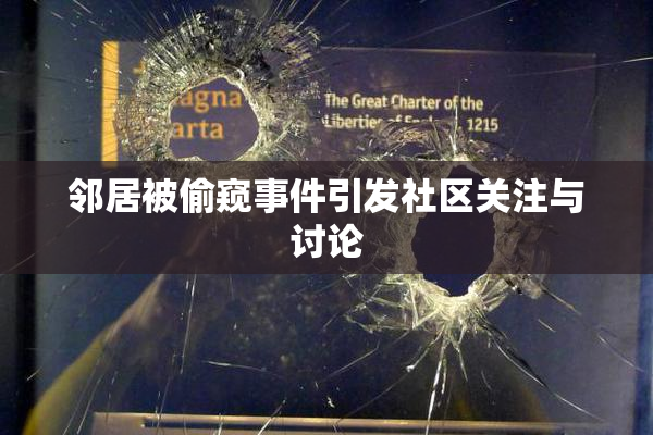 邻居被偷窥事件引发社区关注与讨论