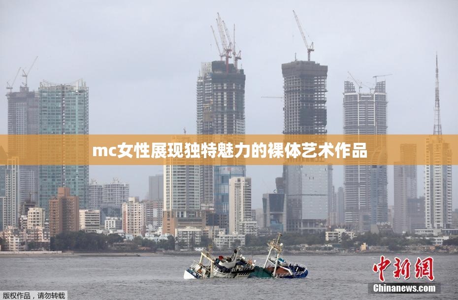 mc女性展现独特魅力的裸体艺术作品