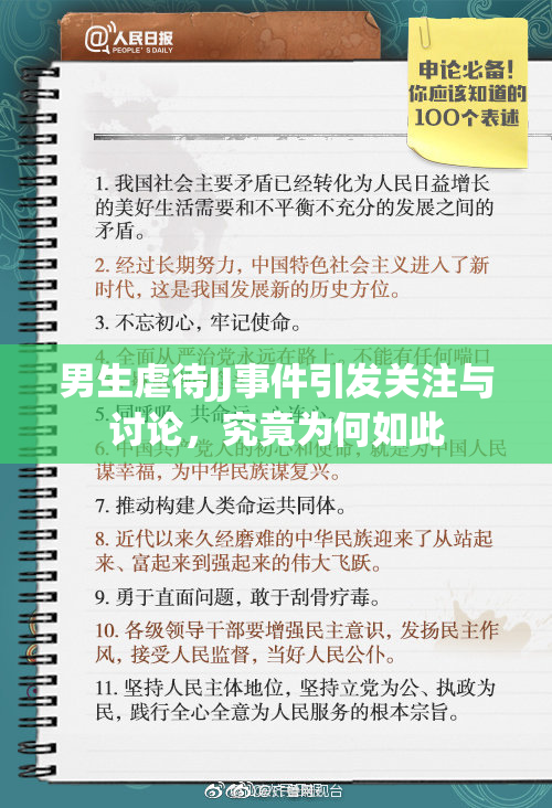 男生虐待JJ事件引发关注与讨论，究竟为何如此