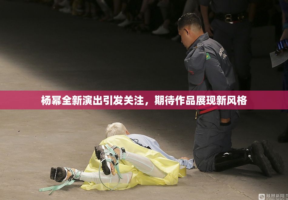 杨幂全新演出引发关注，期待作品展现新风格