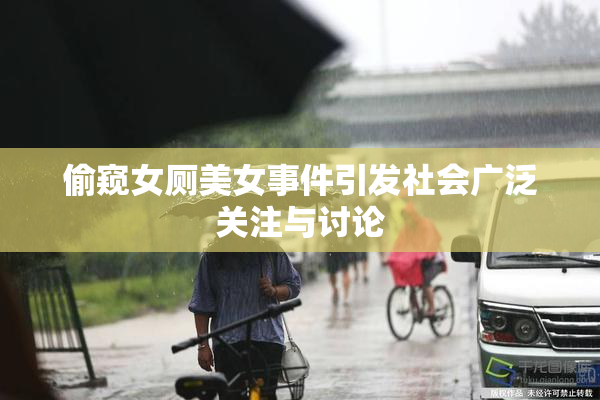 偷窥女厕美女事件引发社会广泛关注与讨论