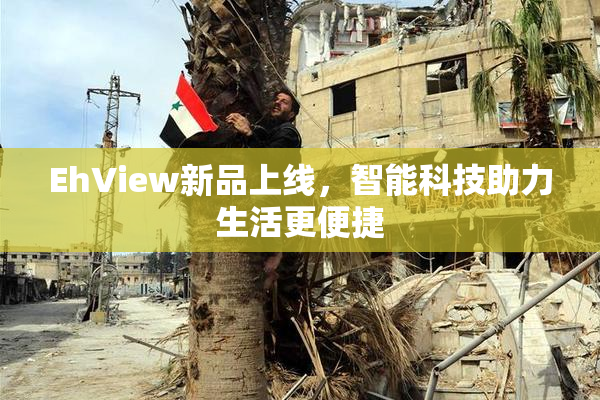 EhView新品上线，智能科技助力生活更便捷