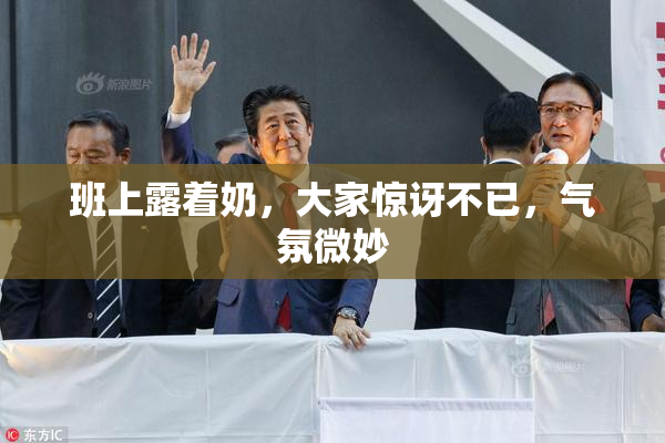 班上露着奶，大家惊讶不已，气氛微妙