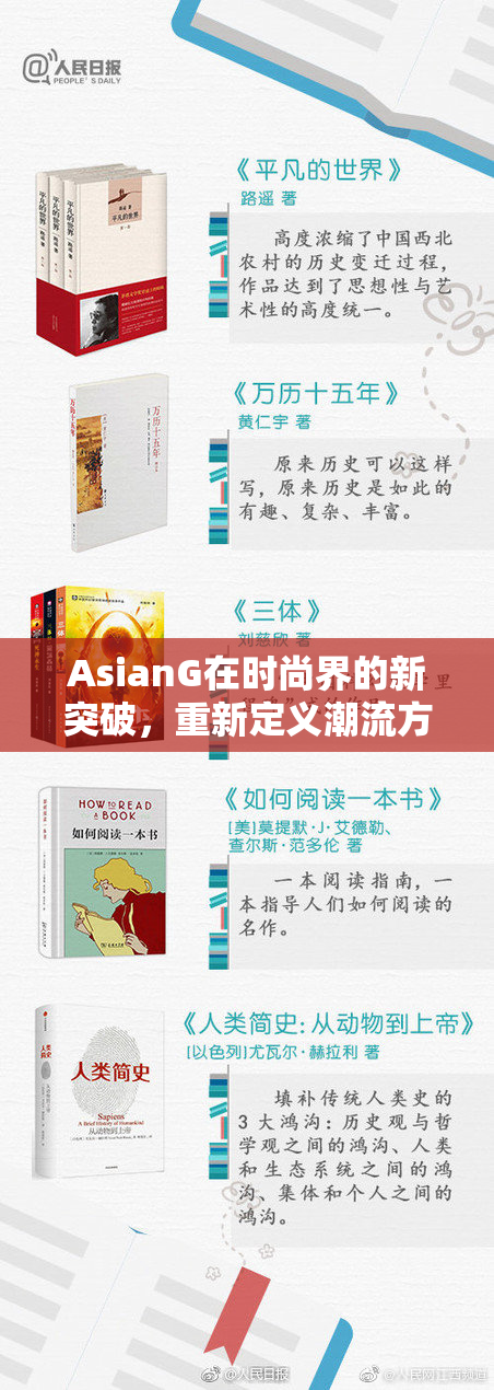 AsianG在时尚界的新突破，重新定义潮流方向引关注
