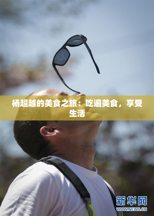 杨超越的美食之旅：吃遍美食，享受生活