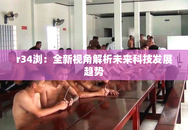 r34浏：全新视角解析未来科技发展趋势