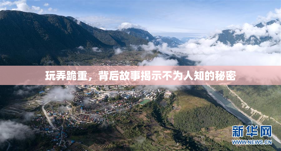 玩弄跪重，背后故事揭示不为人知的秘密