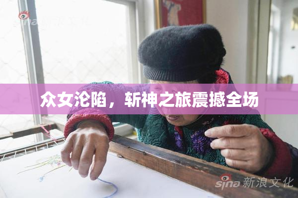 众女沦陷，斩神之旅震撼全场