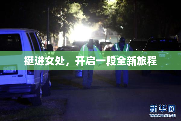 挺进女处，开启一段全新旅程