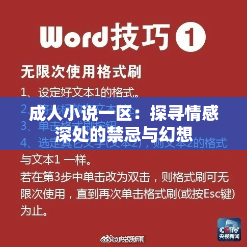 成人小说一区：探寻情感深处的禁忌与幻想