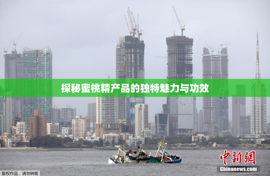 探秘蜜桃精产品的独特魅力与功效
